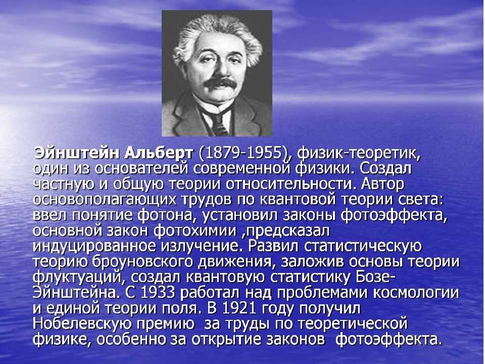 Альберт эйнштейн