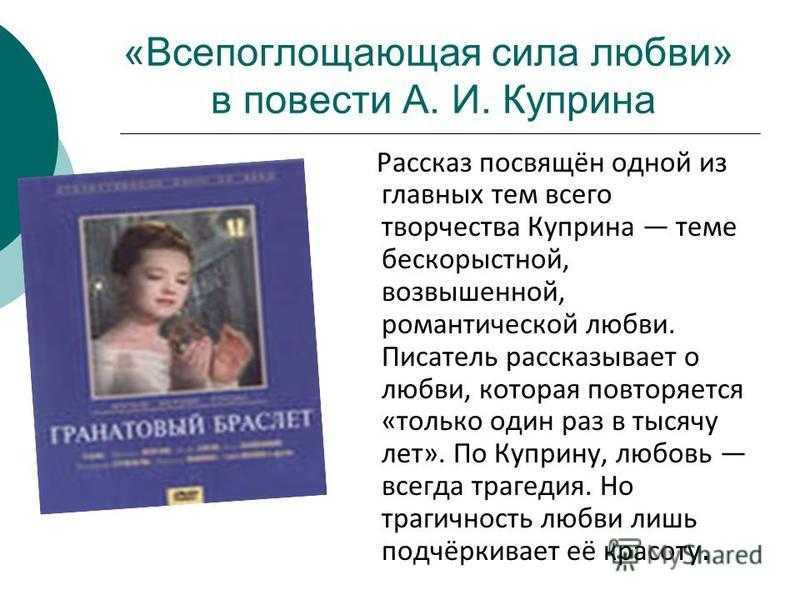 Возможно ли счастье без любви сочинение гранатовый браслет