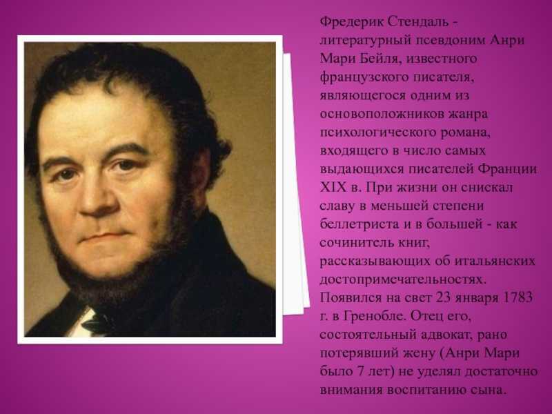 Биография фредерика стендаля – ранимый интроверт, создающий ярких персонажей
