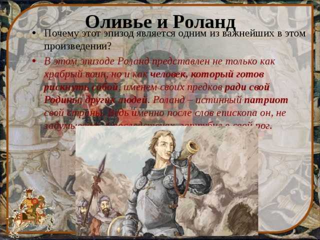 Характеристика героев по произведению “песнь о роланде”. песнь о роланде характеристика образа роланда