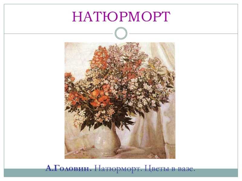 Краткое описание картины цветы в вазе. сочинение по картине а. головина «натюрморт. цветы в вазе. сочинение по картине “цветы в вазе” а. я. головина