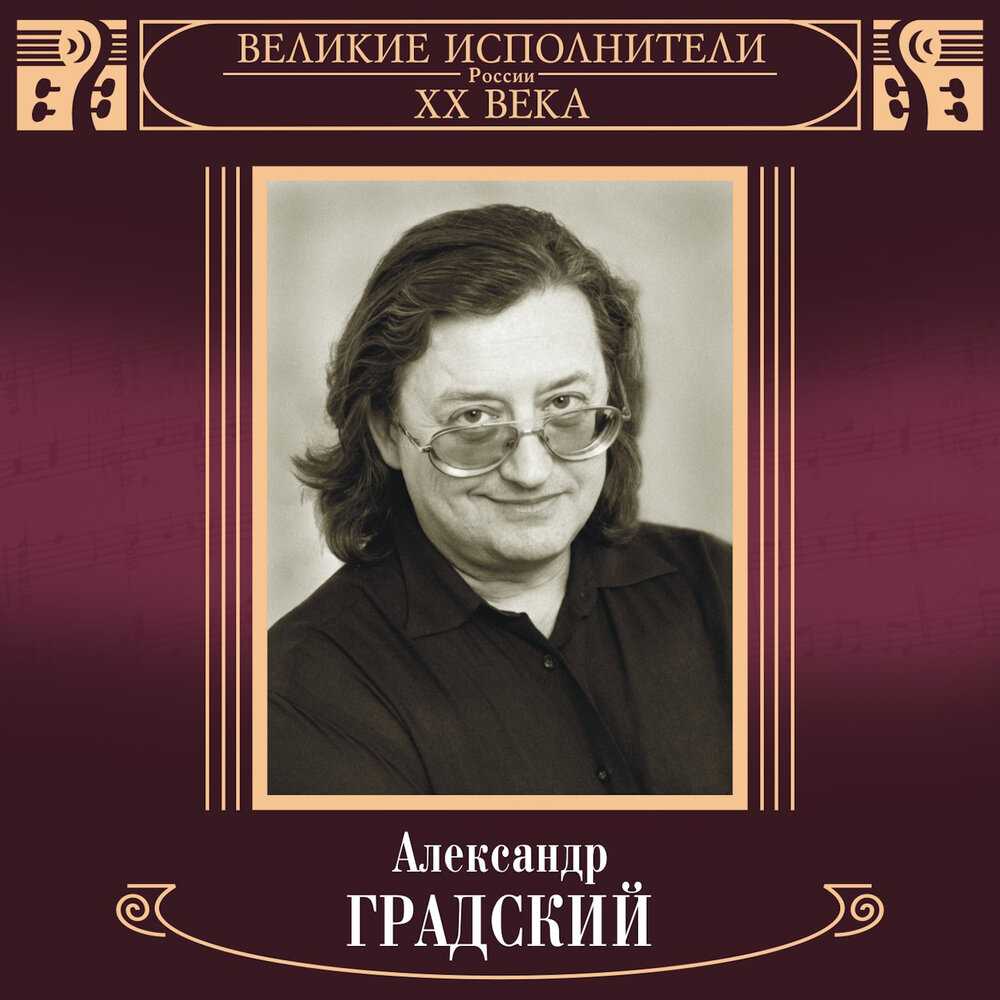 Скачать песню александр градский - благодарю тебя, отчизна (а. градский - в. набоков) бесплатно и слушать онлайн | zvyki.com