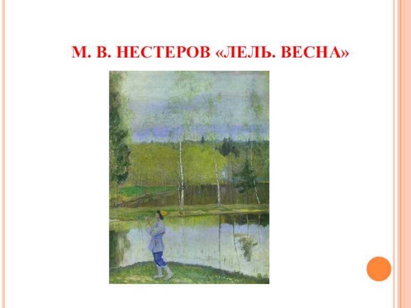 Сочинение описание картины нестерова "лель. весна", что писать? - вопросник.про