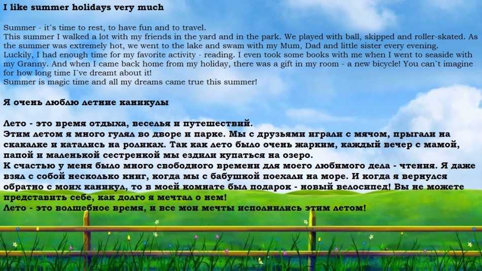 Переведи сочинение михаила на школьный конкурс по английскому языку лето моей мечты - помощь в подготовке к экзаменам и поступлению