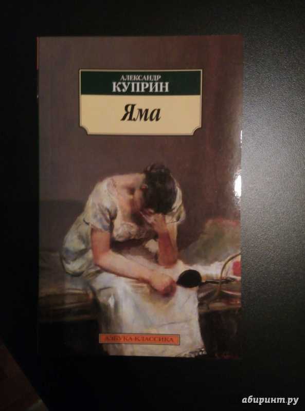 Александр куприн — яма: краткое содержание