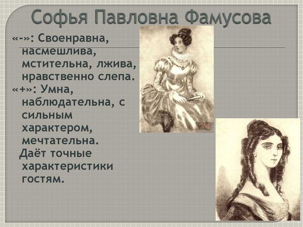 Образ софьи фамусовой в комедии а.с. грибоедова "горе от ума"