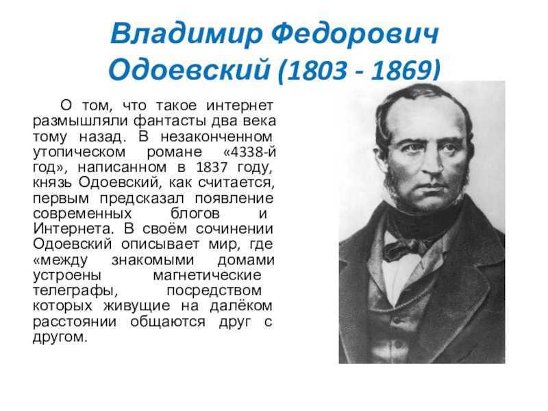 Краткая биография одоевский
