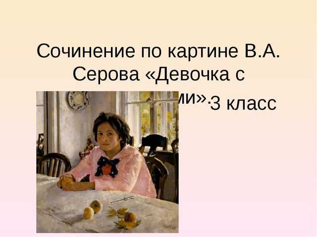 В. а. серов — дети (сочинение по картине)