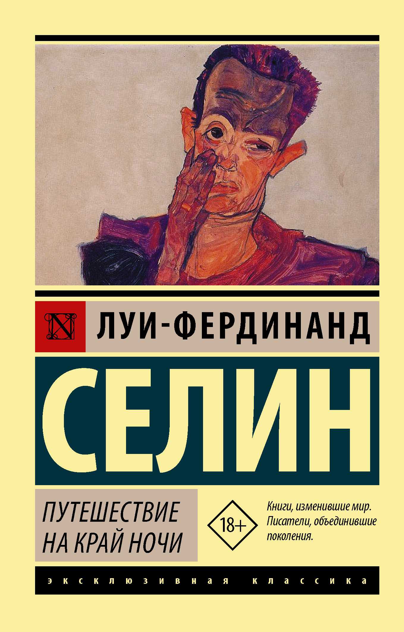 Путешествие на край ночи: луи-фердинанд селин | текущая литература