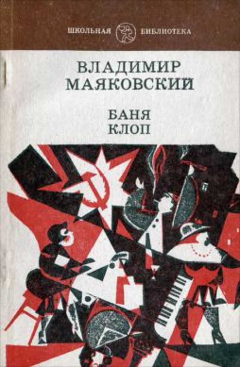 Что высмеивает пьеса маяковского баня. в помощь школьнику. сочинения по темам