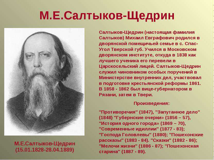Краткая биография салтыкова-щедрина михаила евграфовича и творчество писателя