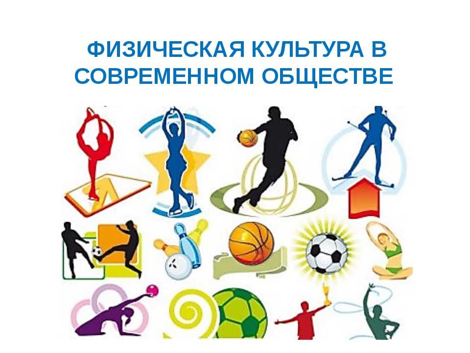 Физическая культура и спорт в жизни современного общества | статья в журнале «молодой ученый»
