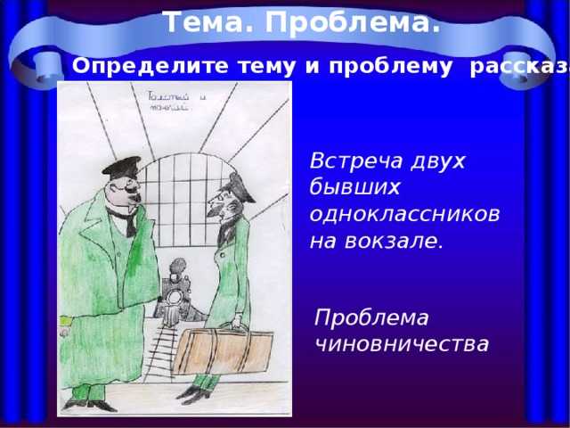 Рассказ толстый и тонкий главные герои. чехов «толстый и тонкий» - анализ рассказа
