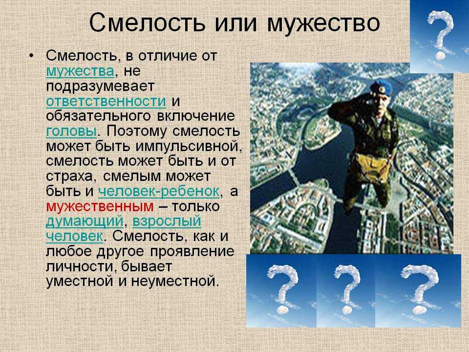 Сочинение на тему: храбрость (2 варианта и 5 похожих топиков)