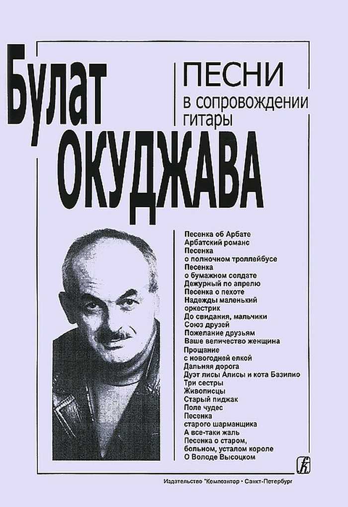 Булат окуджава - тексты песен