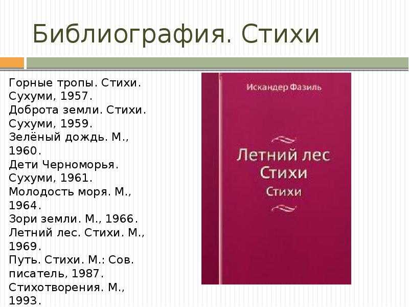 Подборка любимых стихов автора, составленная читателями сайта Фазиль Искандер в Аскбуке литературы: читайте и добавляйте свои любимые стихотворения поэта