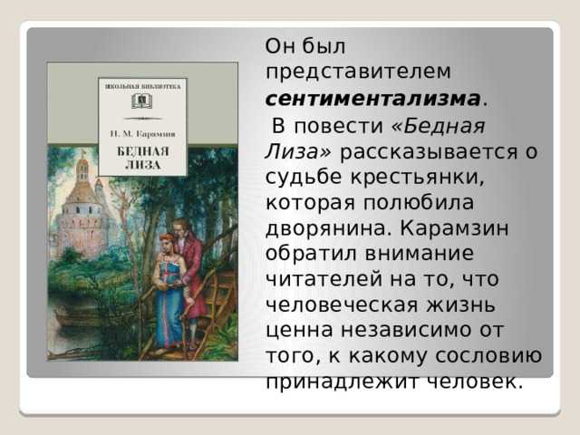 Почему карамзин назвал лизу бедной? анализ повести «бедная лиза»