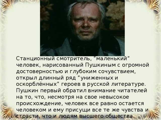 Самсон вырин - маленький человек с большим сердцем по повести станционный смотритель сочинение