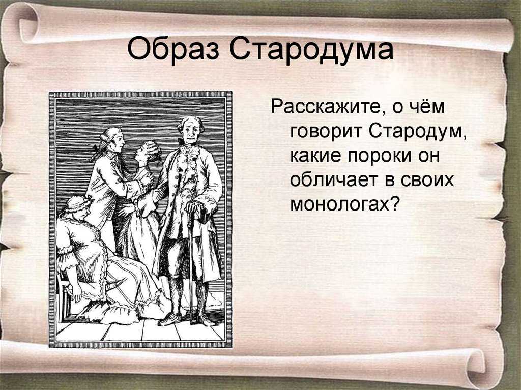 Рассказать о судьбе стародума. образ и характер стародума в комедии фонфизина недоросоль. – художественный анализ. что показывает стародум читателям