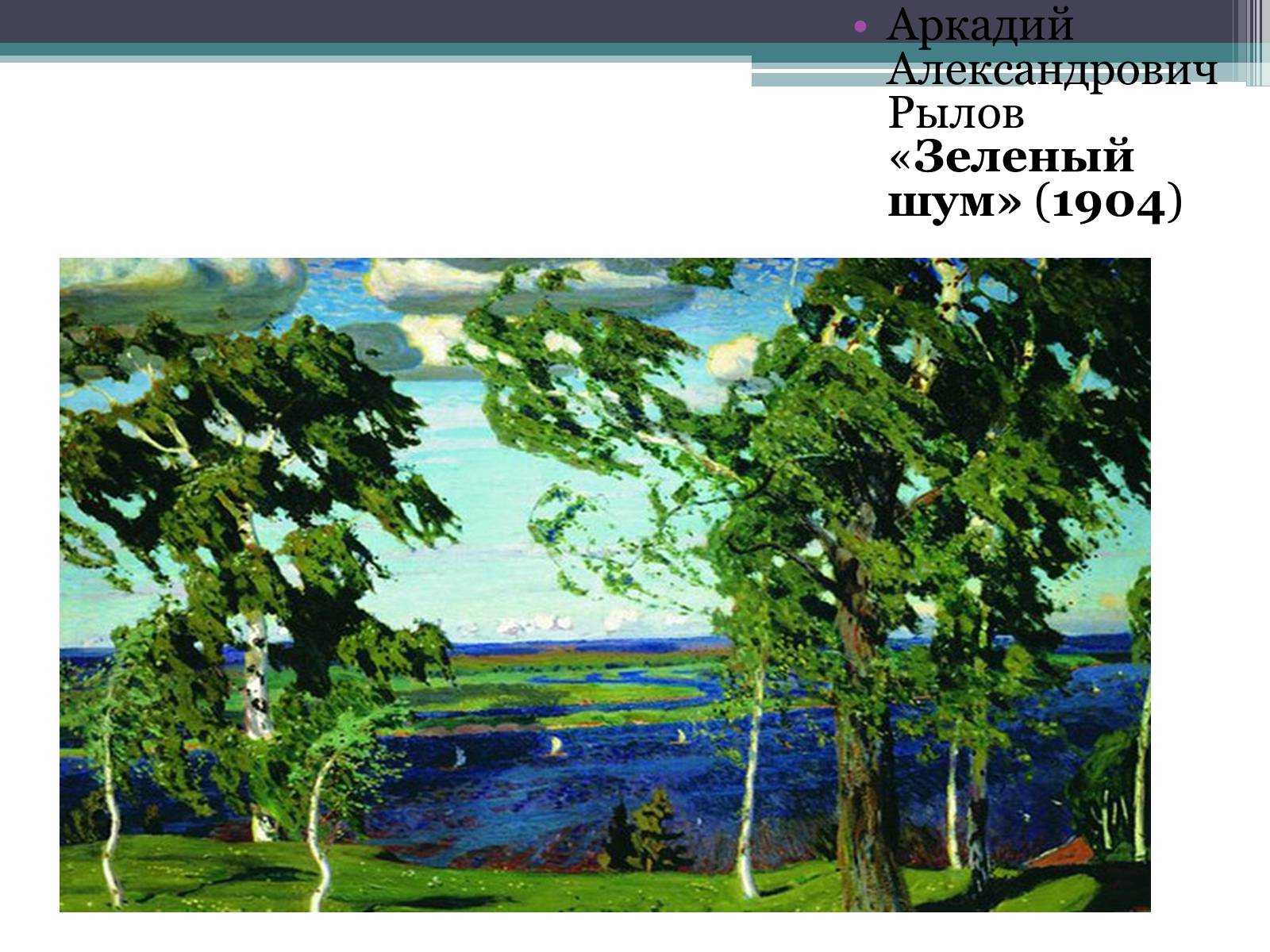 Картина а.а. рылова «зеленый шум» (сочинение по картине) - po-kartine.ru