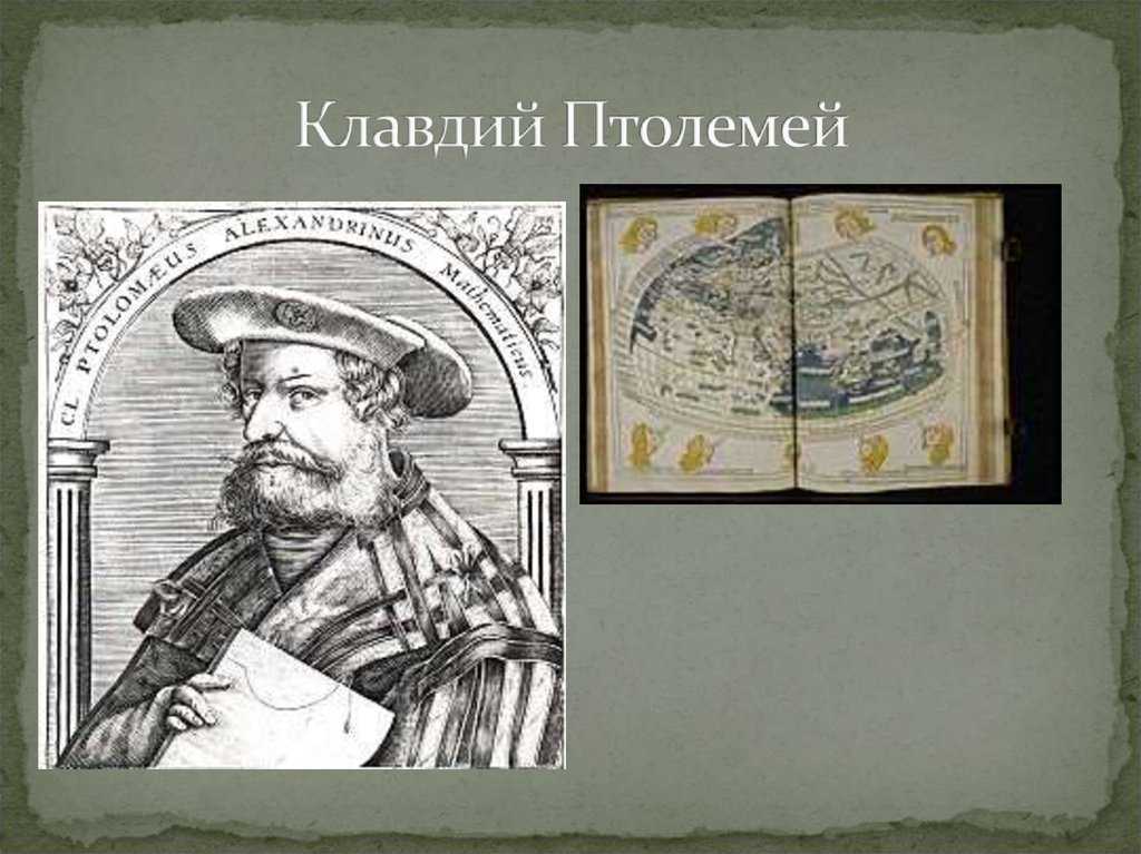 Клавдий птолемей биография древнегреческого ученого, вклад