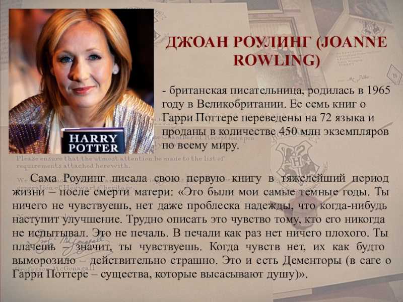 Роулинг джоан — продетлит
