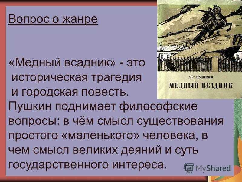 Сочинения по произведению: медный всадник, пушкин (13 топиков)