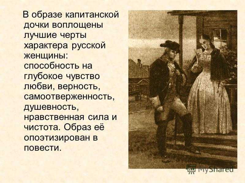Характеристика марьи ивановны из рассказа капитанская дочка. образ и характеристика маши мироновой из повести «капитанская дочка» пушкина