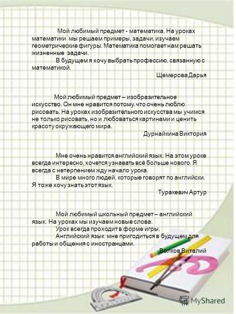 Сочинение мой любимый школьный предмет, почему мне нравится
