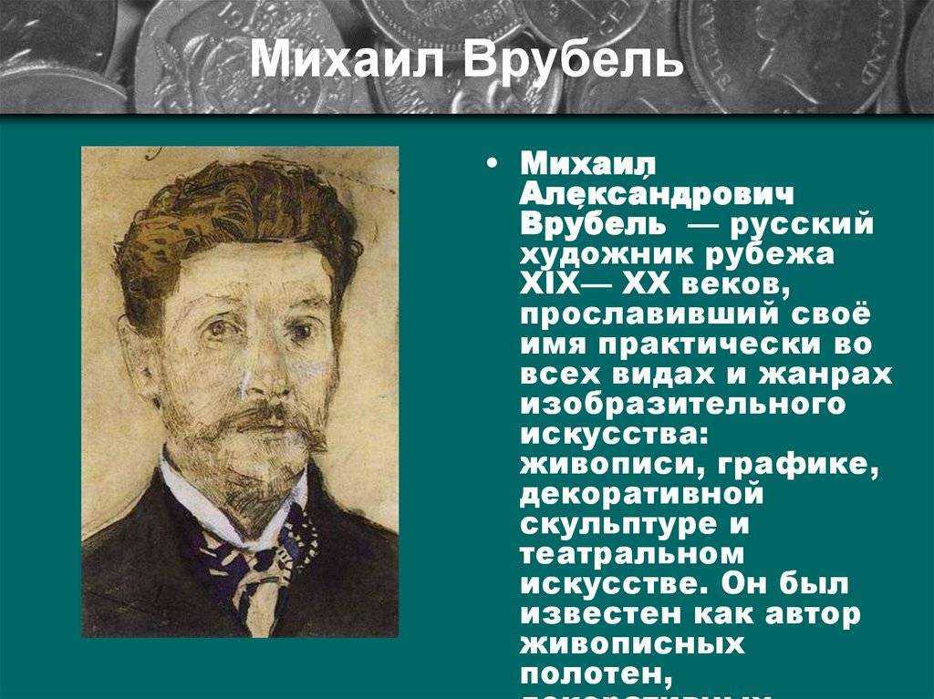 Михаил врубель - биография и личная жизнь