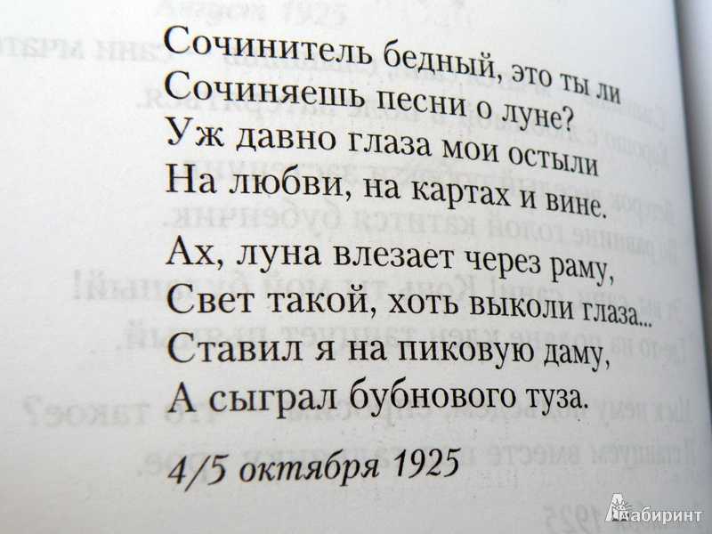 Сочинитель бедный, это ты ли Сочиняешь песни о луне Уж давно глаза мои остыли На любви, на картах и вине Ах, луна влезает через раму, Свет такой, хоть выколи глаза Ставил я на пиковую даму, А сыграл бубнового туза