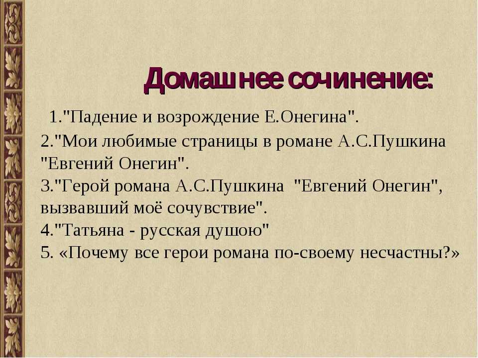 7 лучших сочинений на тему «евгений онегин» (для 9 класса)