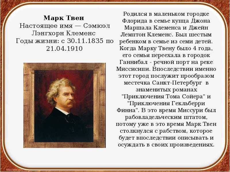 Марк твен биография кратко, интересные факты для детей и школьников 4-5 класса