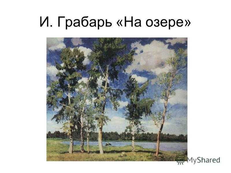 Описание картины грабаря осенний вечер. сочинение по картине грабаря «ясный осенний вечер. описание картины грабаря «ясный осенний вечер»