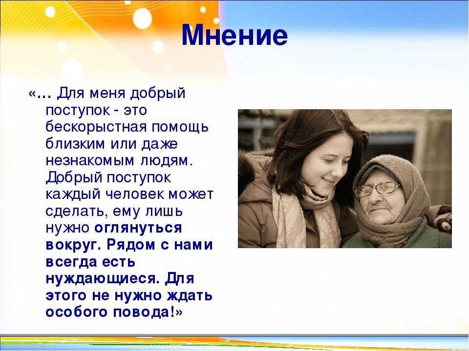 Сочинение добрый поступок