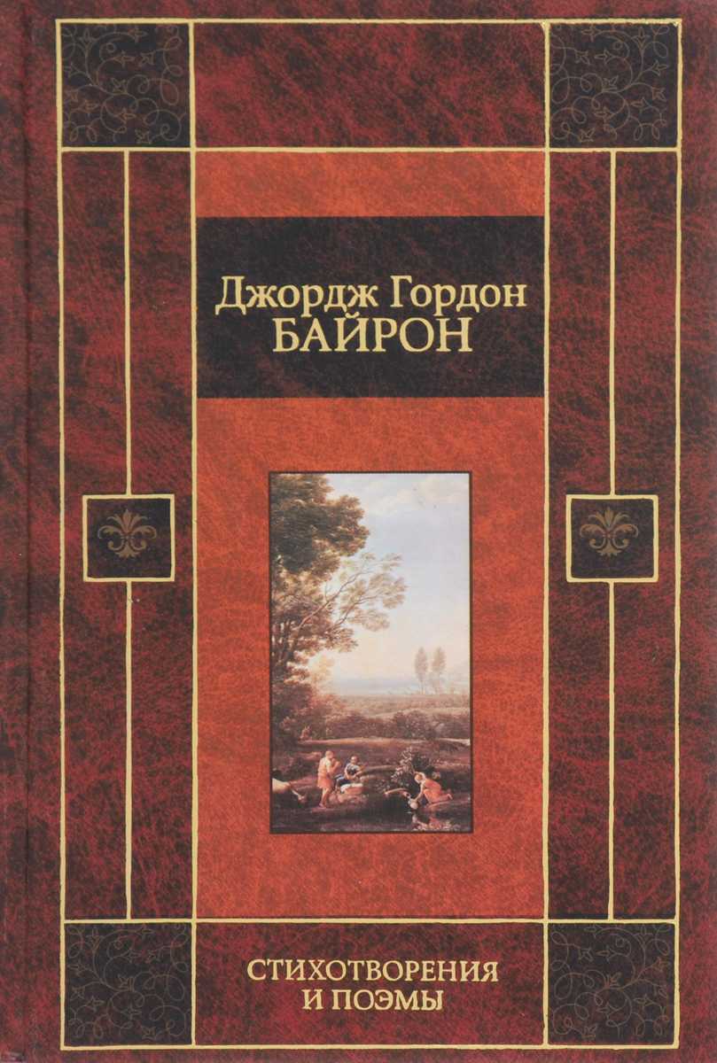 Джордж байрон стихи: читать стихотворения лорда джорджа гордона байрона - лучшие стихи на рустих