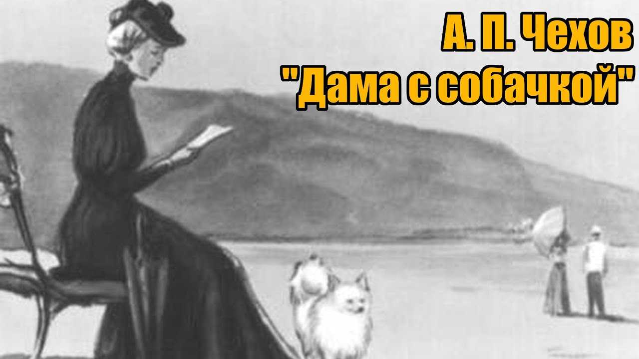 Анализ и краткое содержание произведения чехова «дама с собачкой»