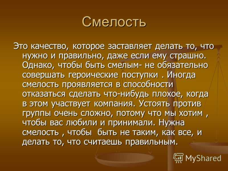 Сочинение рассуждение на тему ,, что такое смелость'' не меньше 70 слов. ​