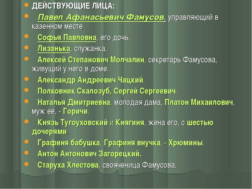 Главные герои «горе от ума» характеристика и цитаты персонажей произведения грибоедова списком
