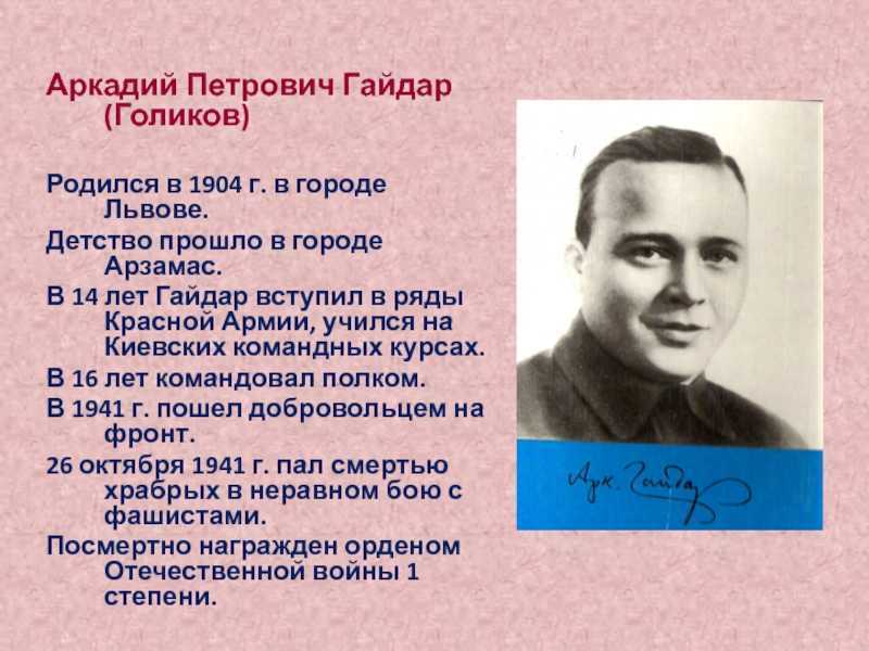 Аркадий гайдар краткая биография. краткая биография аркадия гайдара