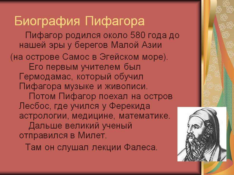 Биография пифагора