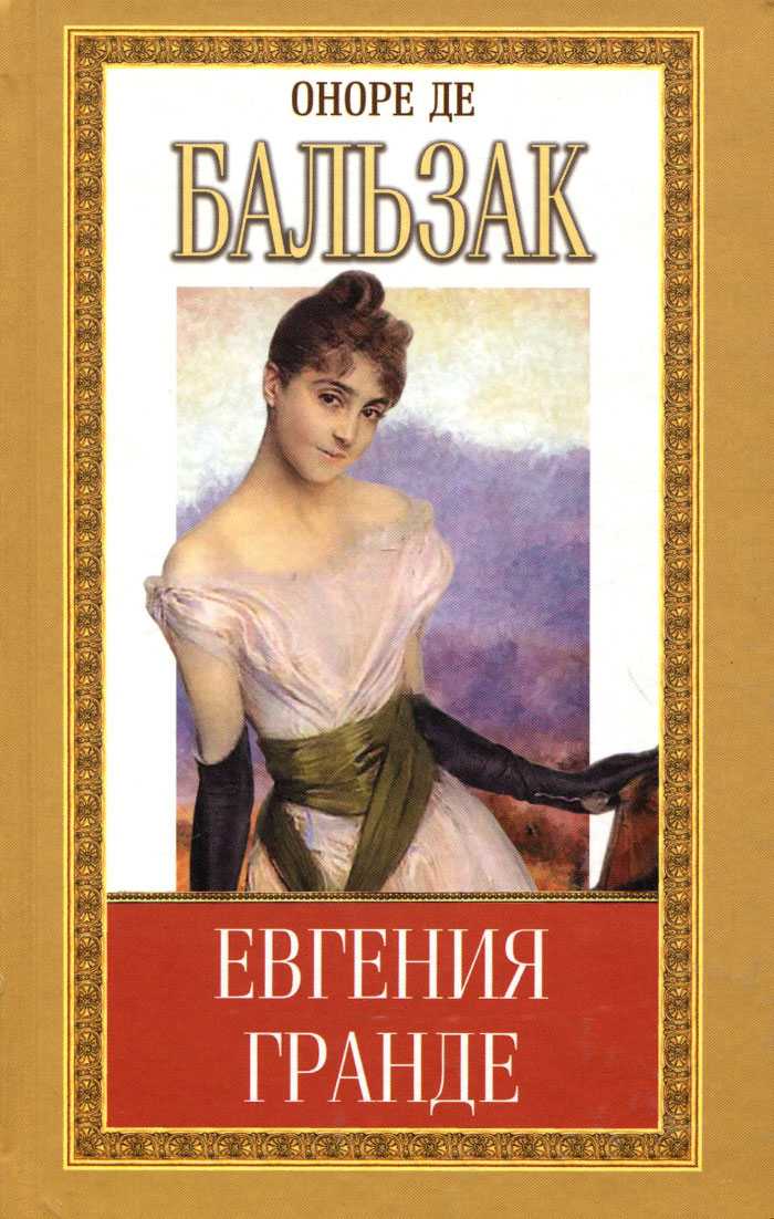 Краткое содержание «евгения гранде»: главные герои романа оноре де бальзака