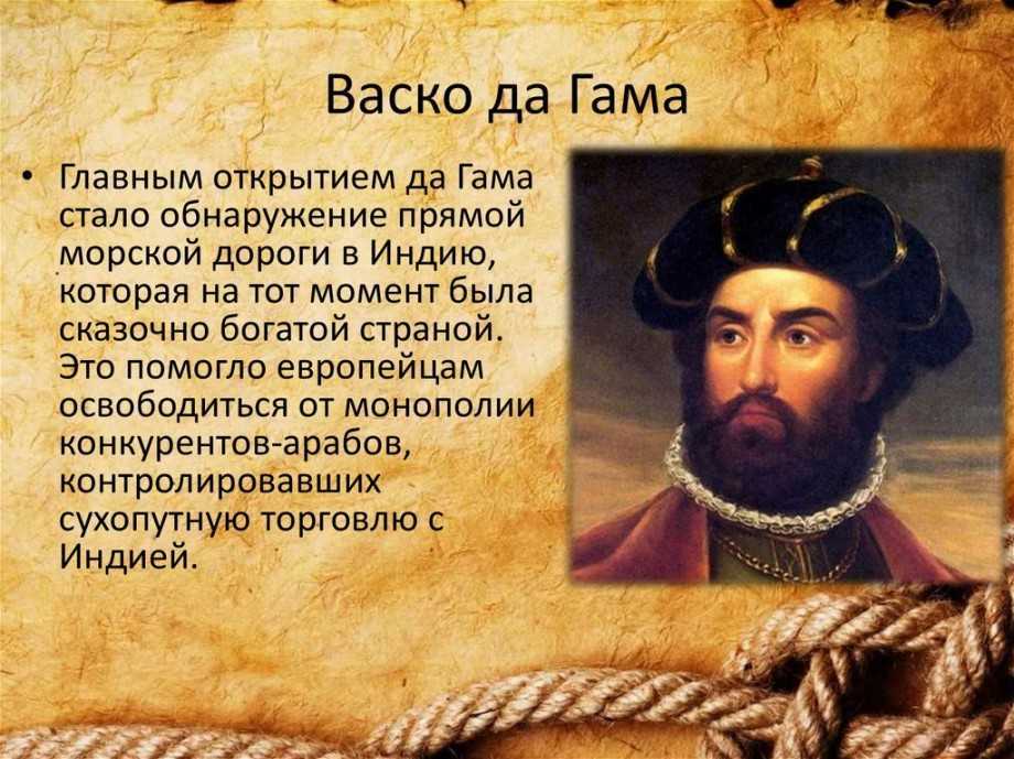 Доклад васко да гама (4, 5, 7 класс сообщение) (описание для детей)