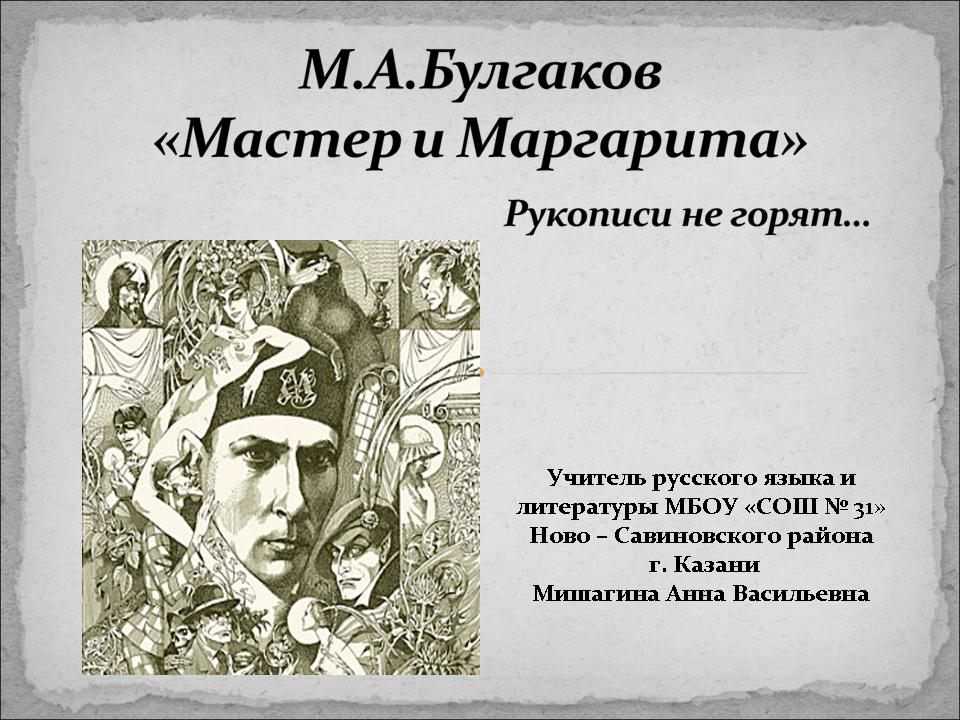 Сочинение любовь в романе мастер и маргарита булгакова