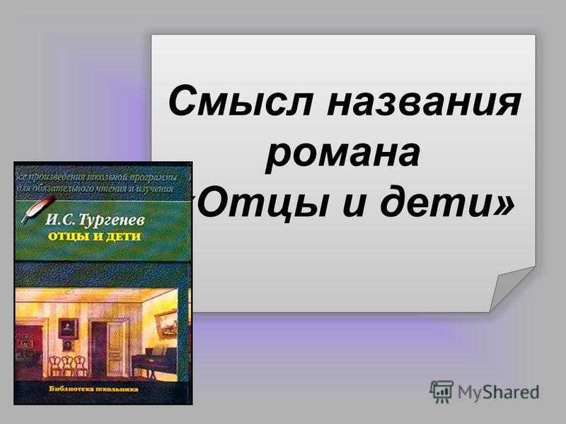 Смысл названия, заглавия романа отцы и дети тургенева сочинение