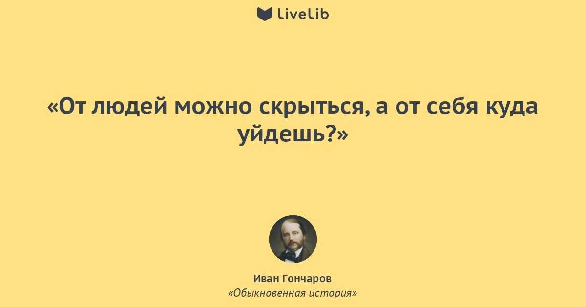 Иван Гончаров в обновляемой коллекции цитат Только лучшие цитаты из книги Обыкновенная история Актуальный рейтинг популярности и частые обновления
