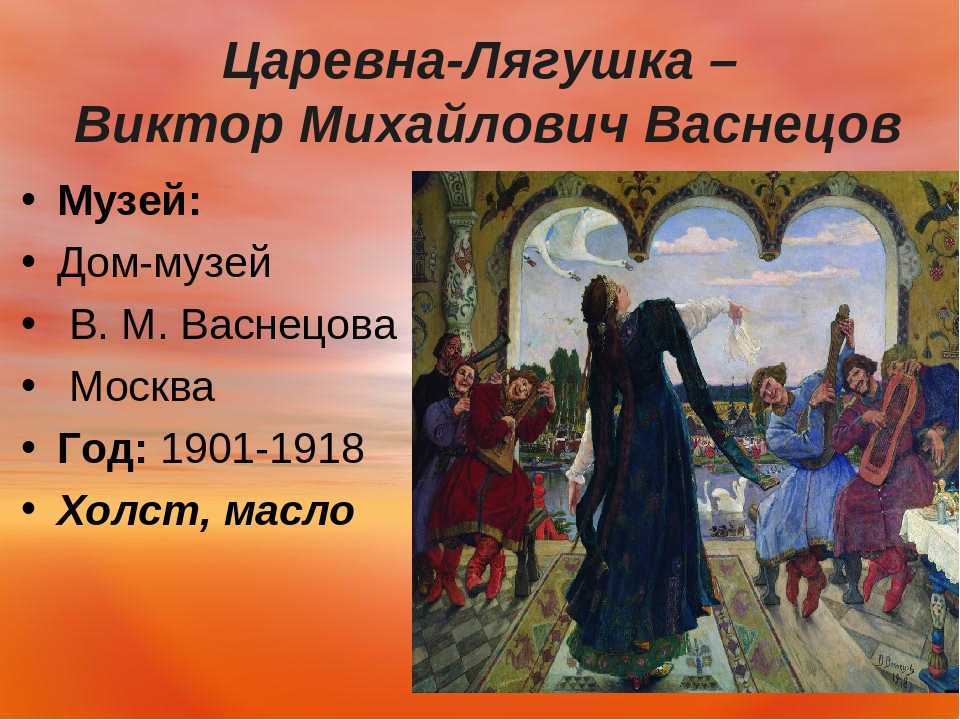 Сочинение по картине в.м. васнецова «царевна-лягушка