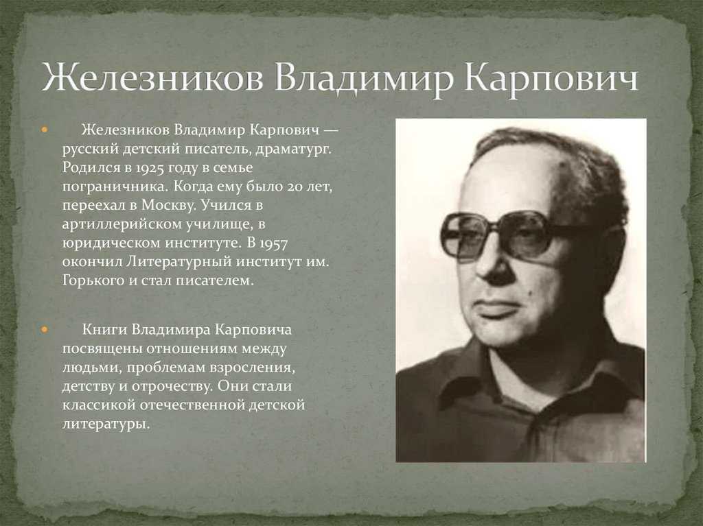 Железников владимир карпович 2023, железников владимир карпович николай николаевич