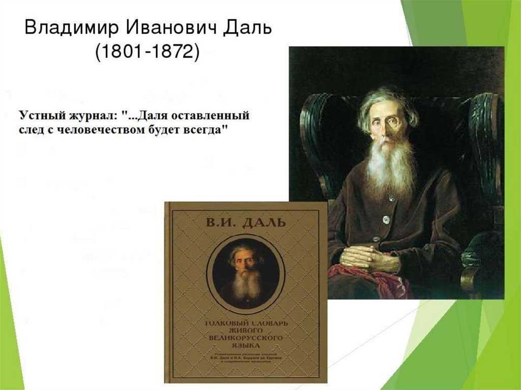 Даль владимир иванович (1801 - 1872) - краткая биография и интересные факты