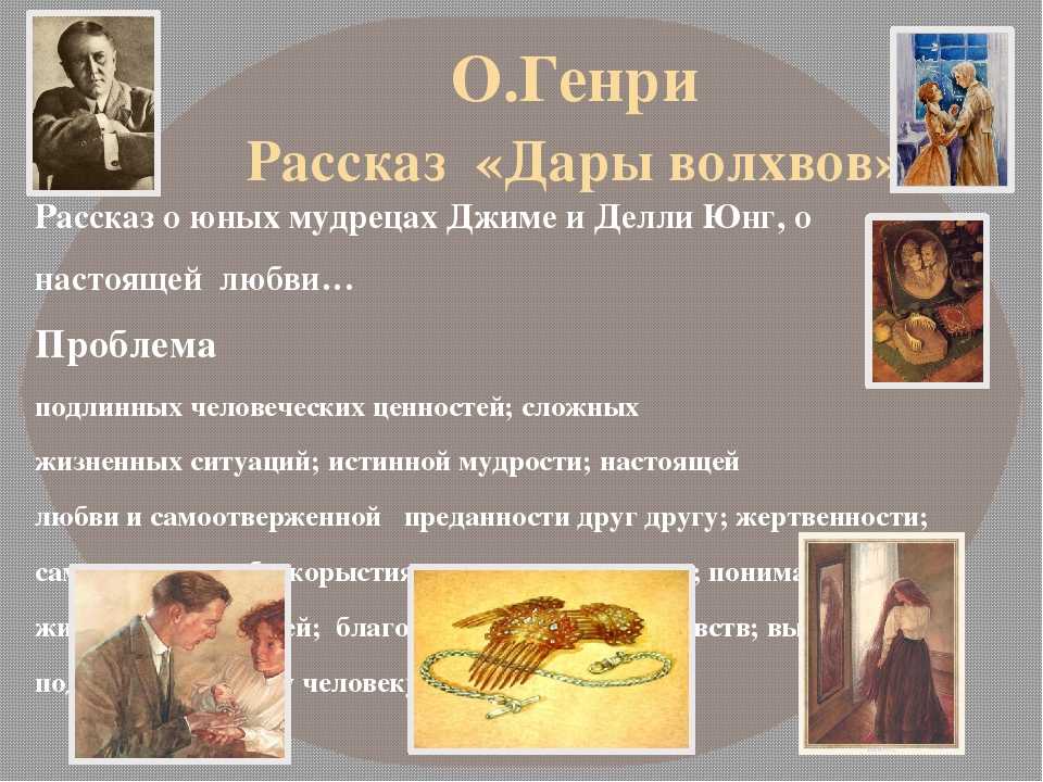 "дары волхвов" - краткое содержание новеллы о. генри